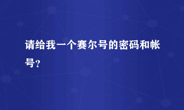 请给我一个赛尔号的密码和帐号？