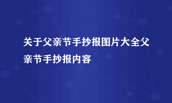 关于父亲节手抄报图片大全父亲节手抄报内容