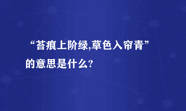 “苔痕上阶绿,草色入帘青”的意思是什么?