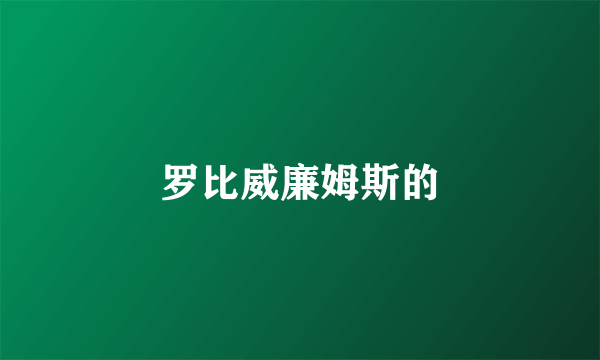 罗比威廉姆斯的