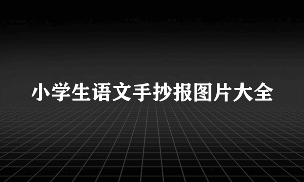 小学生语文手抄报图片大全