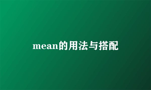 mean的用法与搭配