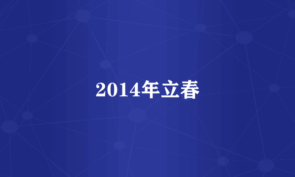 2014年立春