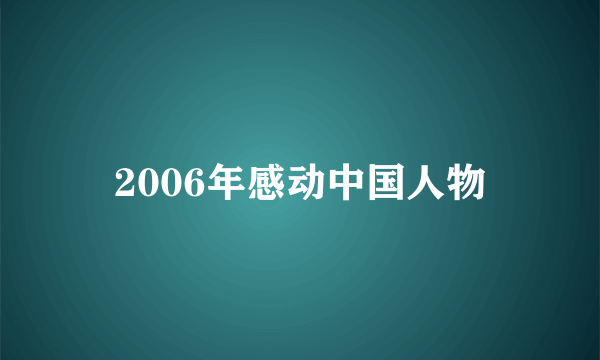 2006年感动中国人物