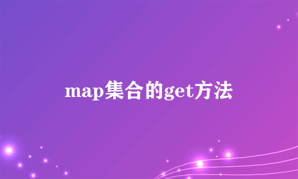 map集合的get方法