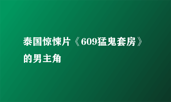 泰国惊悚片《609猛鬼套房》的男主角