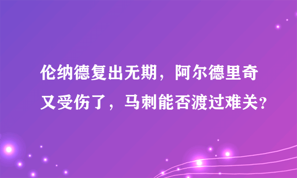 伦纳德复出无期，阿尔德里奇又受伤了，马刺能否渡过难关？