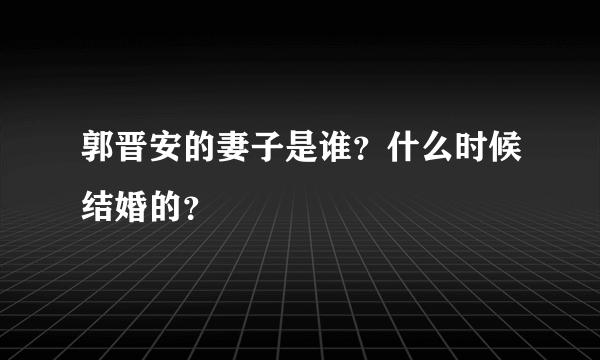 郭晋安的妻子是谁？什么时候结婚的？