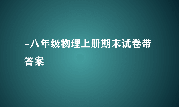 ~八年级物理上册期末试卷带答案