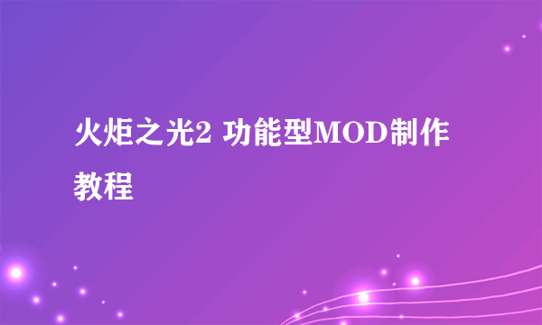 火炬之光2 功能型MOD制作教程