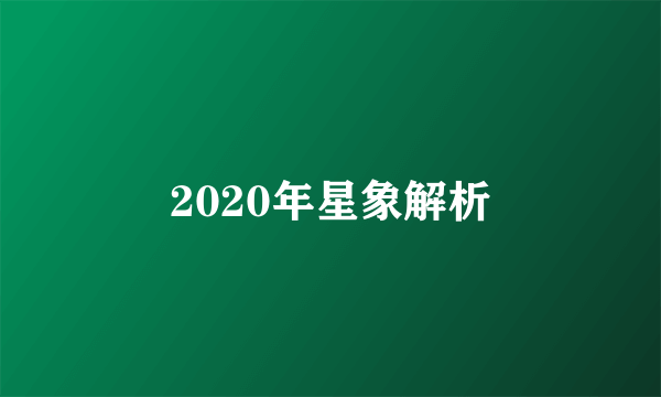 2020年星象解析