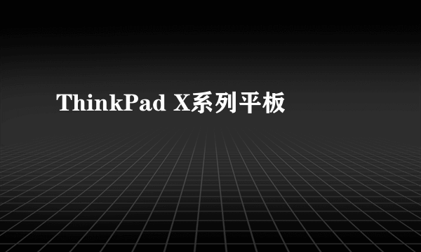 ThinkPad X系列平板