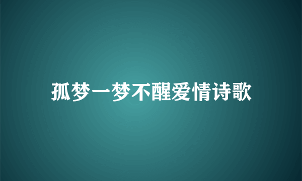 孤梦一梦不醒爱情诗歌