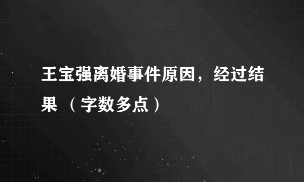 王宝强离婚事件原因，经过结果 （字数多点）