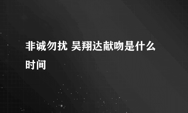 非诚勿扰 吴翔达献吻是什么时间