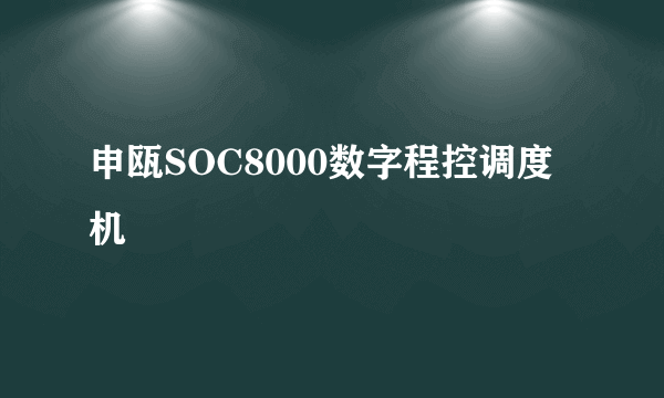 申瓯SOC8000数字程控调度机