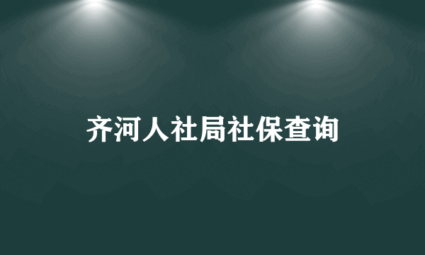 齐河人社局社保查询