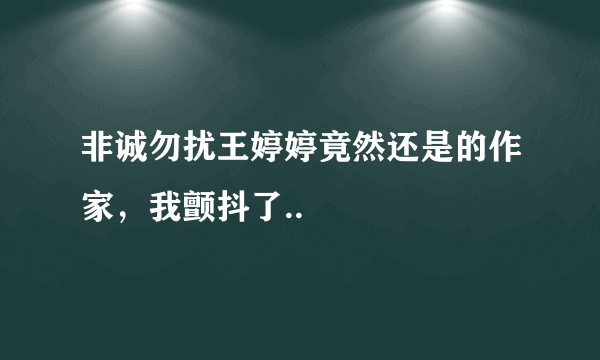 非诚勿扰王婷婷竟然还是的作家，我颤抖了..