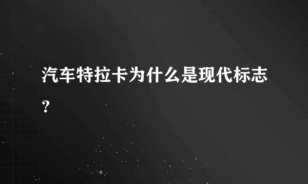 汽车特拉卡为什么是现代标志？