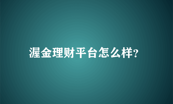 渥金理财平台怎么样？