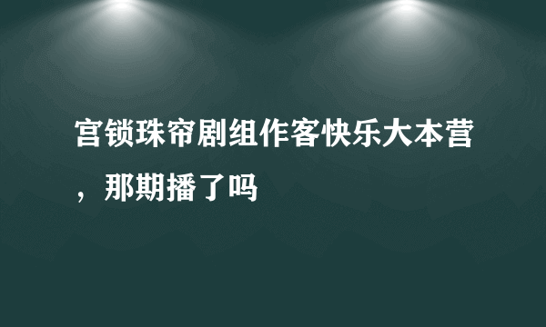 宫锁珠帘剧组作客快乐大本营，那期播了吗