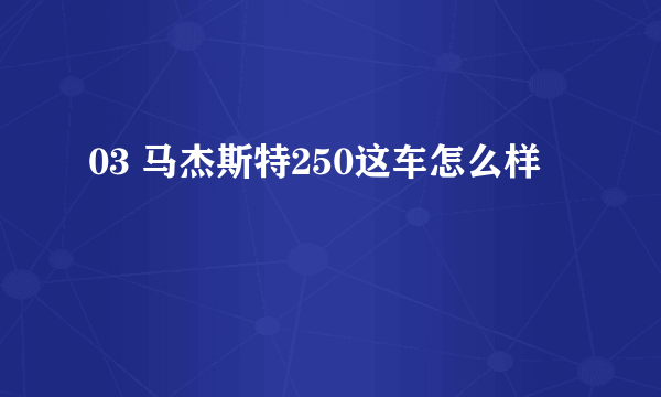 03 马杰斯特250这车怎么样