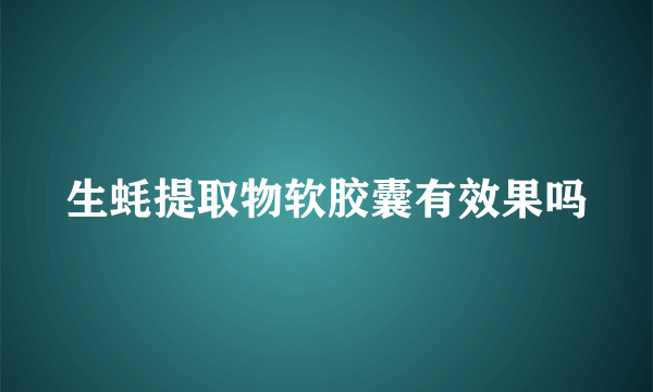 生蚝提取物软胶囊有效果吗