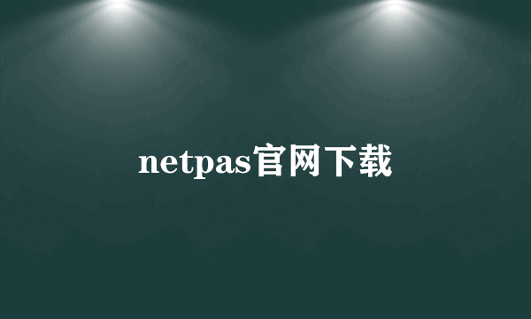 netpas官网下载