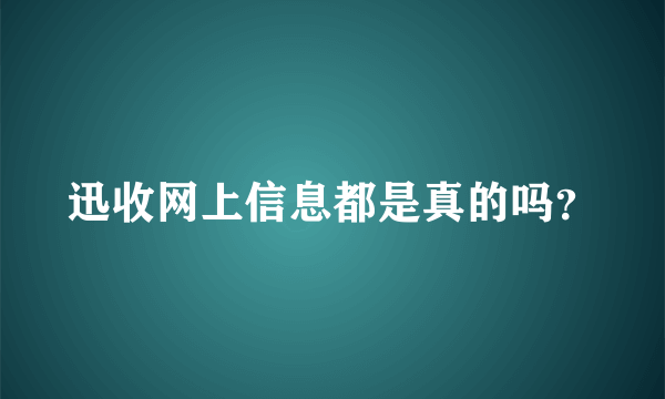 迅收网上信息都是真的吗？