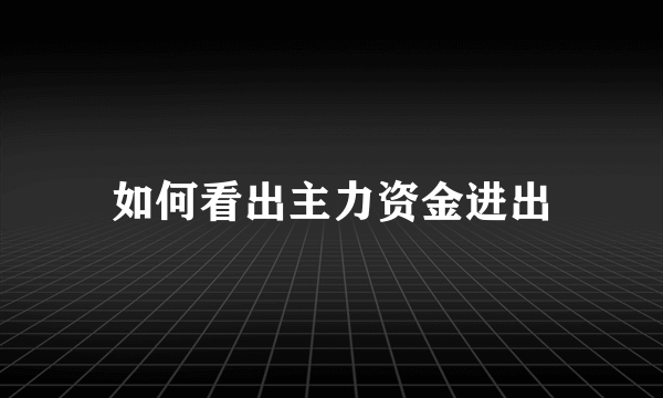 如何看出主力资金进出