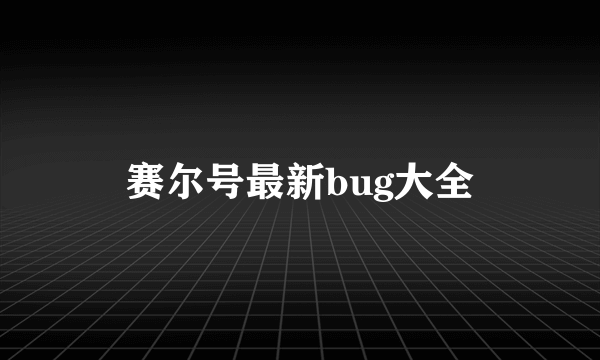 赛尔号最新bug大全