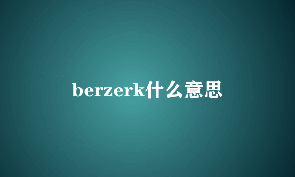 berzerk什么意思