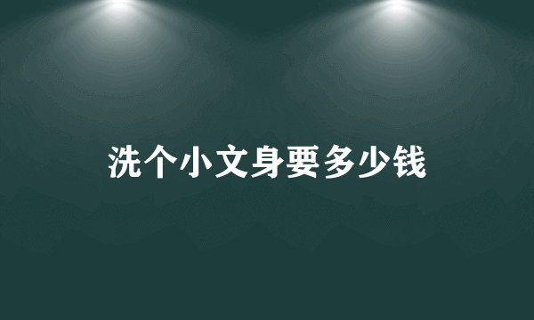 洗个小文身要多少钱