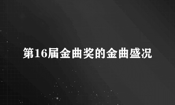 第16届金曲奖的金曲盛况