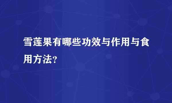 雪莲果有哪些功效与作用与食用方法？