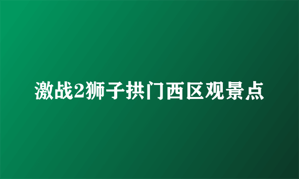 激战2狮子拱门西区观景点