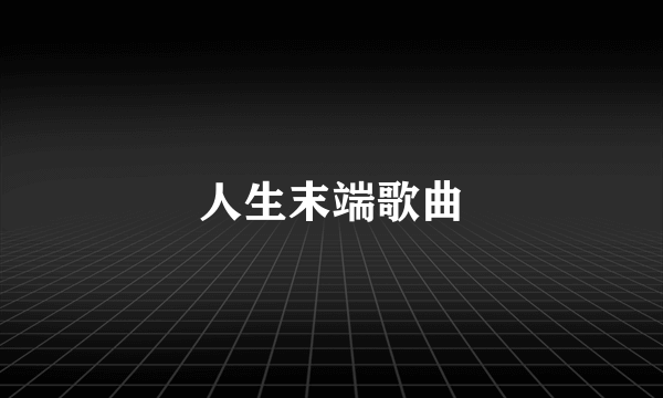 人生末端歌曲