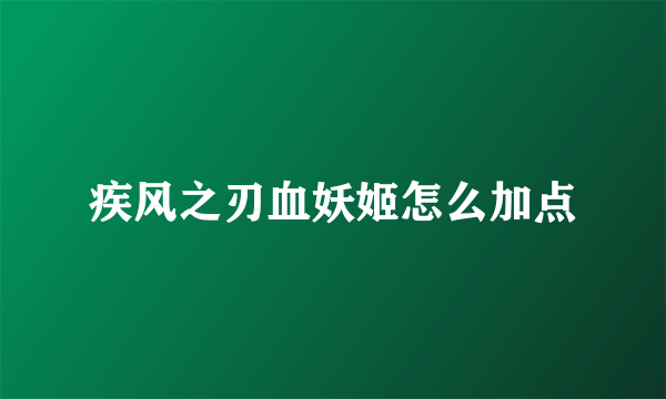 疾风之刃血妖姬怎么加点