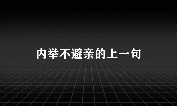 内举不避亲的上一句