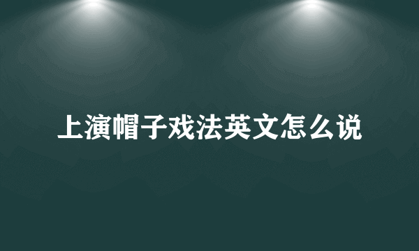 上演帽子戏法英文怎么说