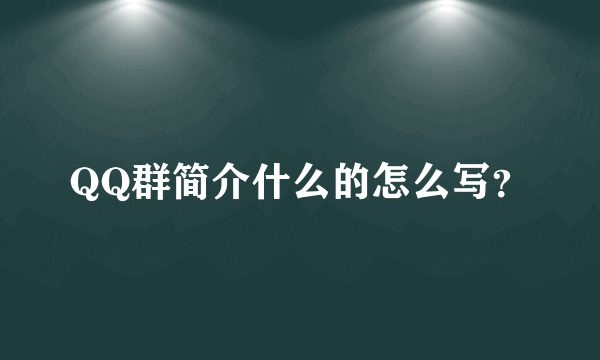 QQ群简介什么的怎么写？