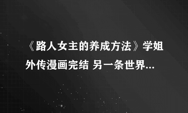 《路人女主的养成方法》学姐外传漫画完结 另一条世界线修成正果