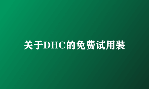 关于DHC的免费试用装