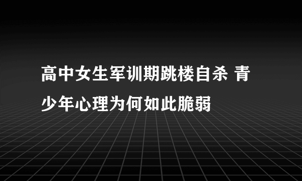 高中女生军训期跳楼自杀 青少年心理为何如此脆弱