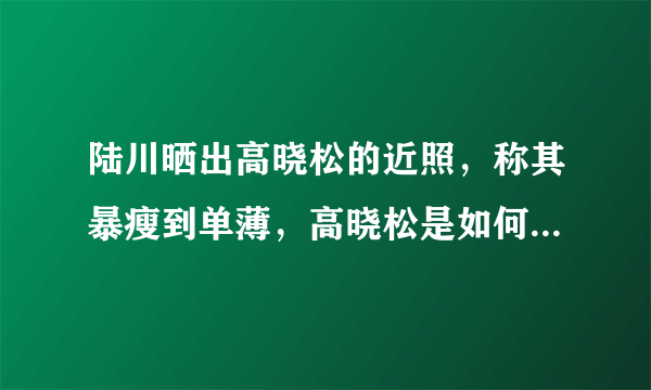 陆川晒出高晓松的近照，称其暴瘦到单薄，高晓松是如何瘦下来的？