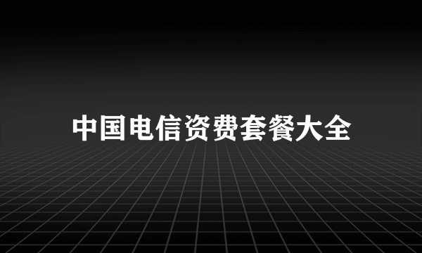 中国电信资费套餐大全