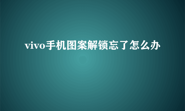 vivo手机图案解锁忘了怎么办