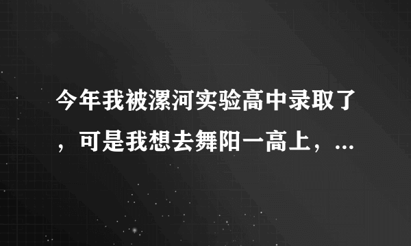 今年我被漯河实验高中录取了，可是我想去舞阳一高上，学籍可以转吗