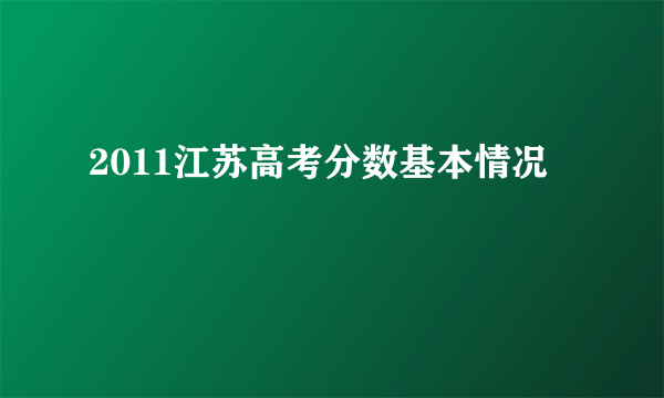 2011江苏高考分数基本情况