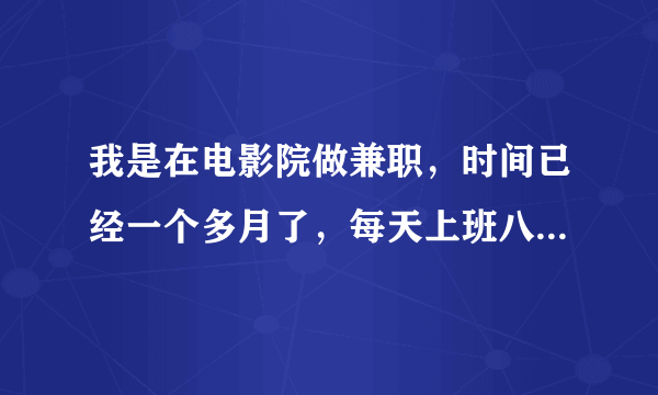 我是在电影院做兼职，时间已经一个多月了，每天上班八小时左右，我可以要求工作单位给我签订合同么